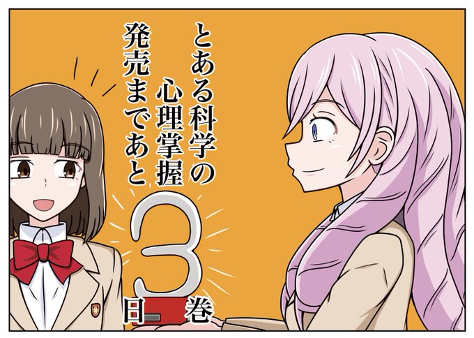 #心理掌握 
#とある科学のカウントダウン
とある科学の心理掌握三巻🐝

発売まであと3日! 