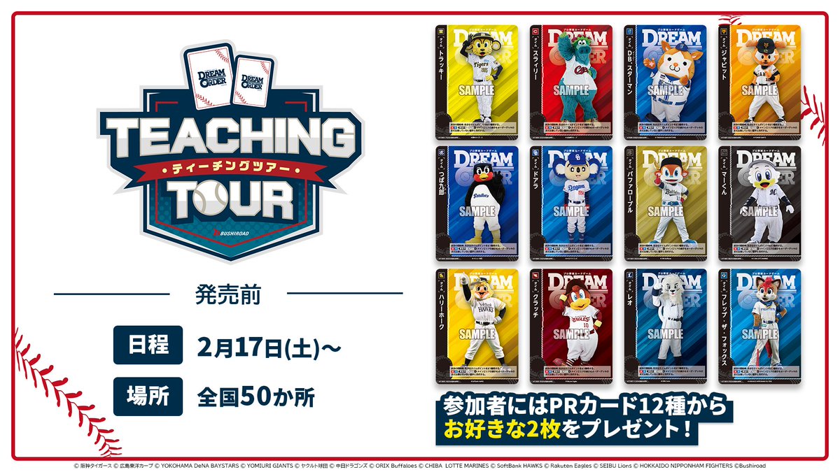 ティーチングツアー開催決定！】 プロ野球カードゲームDREAM ORDERの遊び方が学べるティーチングツアーが開催決定！ 参加無料で、参加者には12球団各マスコットのPRカード12種からお好きな2枚をプレゼント！  開催店舗などの情報は順次発信予定です。 ▽詳細 https://t.co ...