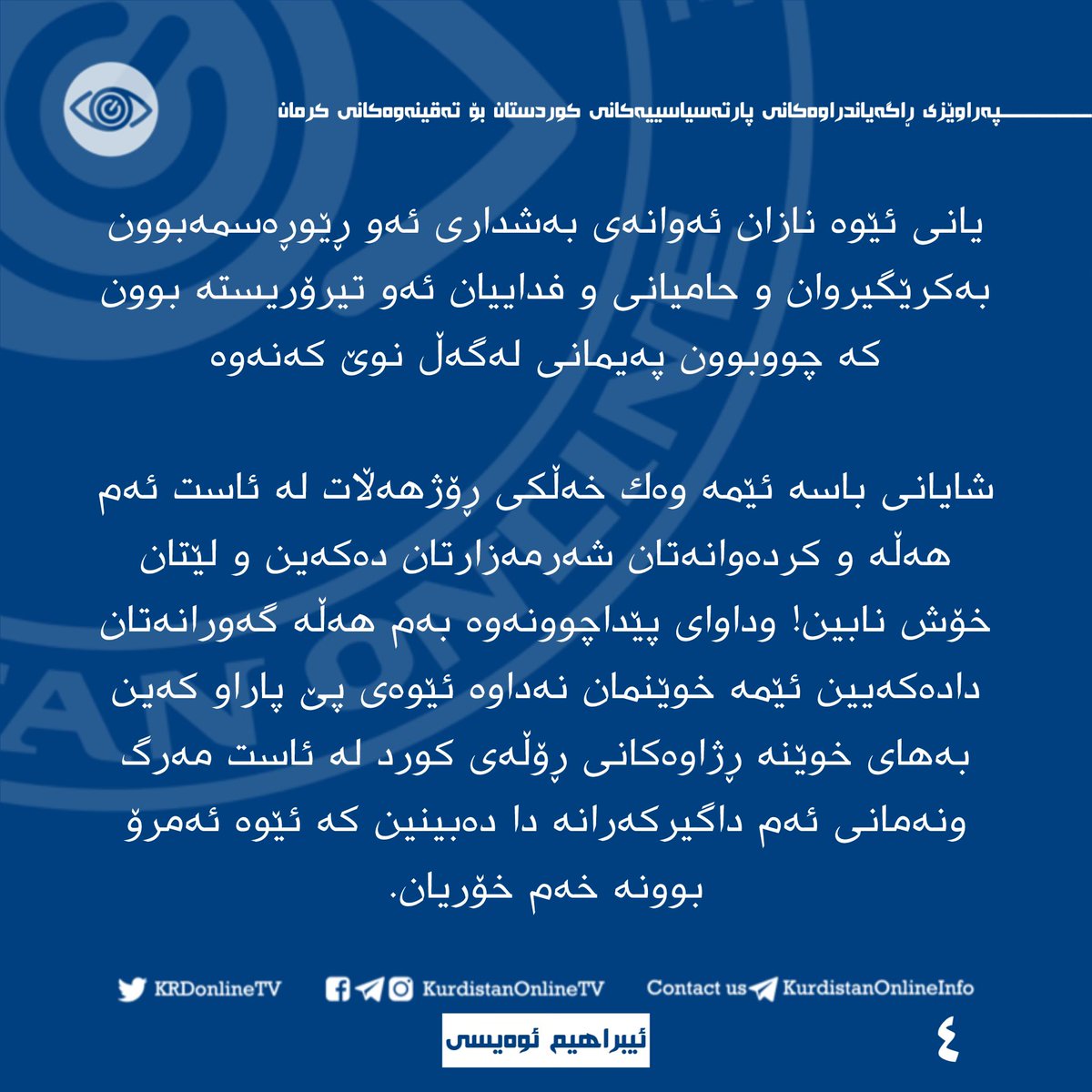 کوردی🔹#پەراوێزی_ڕاگەیاندراوەکانی_پارتەسیاسییەکانی_کوردستان_بۆ_تەقینەوەکانی_کرمان :

📝 #ئیبراهیم_ئوەیسی - چالاکی سیاسی

#کورد | #کوردستان