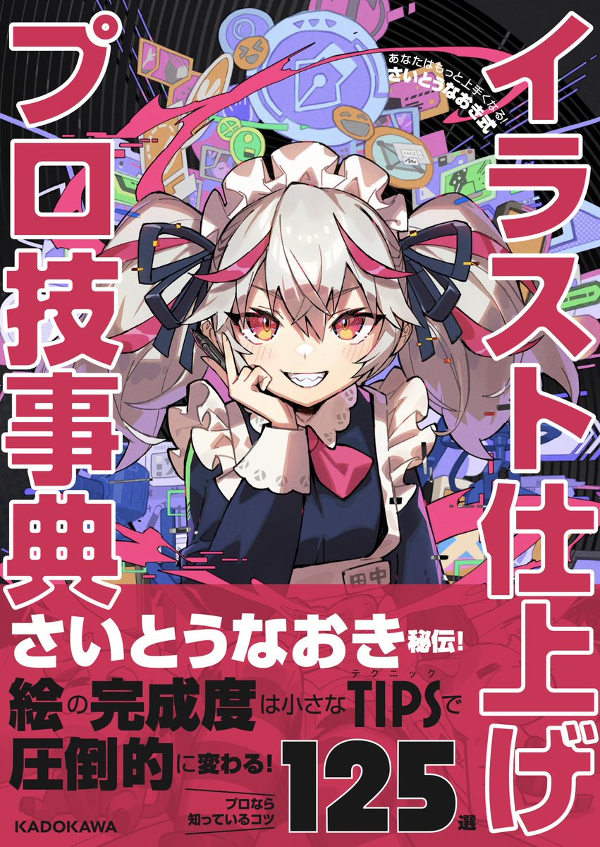 あなたはもっと上手くなる！さいとうなおき式イラスト仕上げプロ技事典