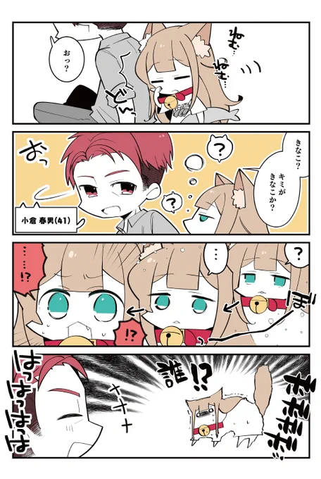 51話&52話 知らないおじさん #小倉さん家のきなこ