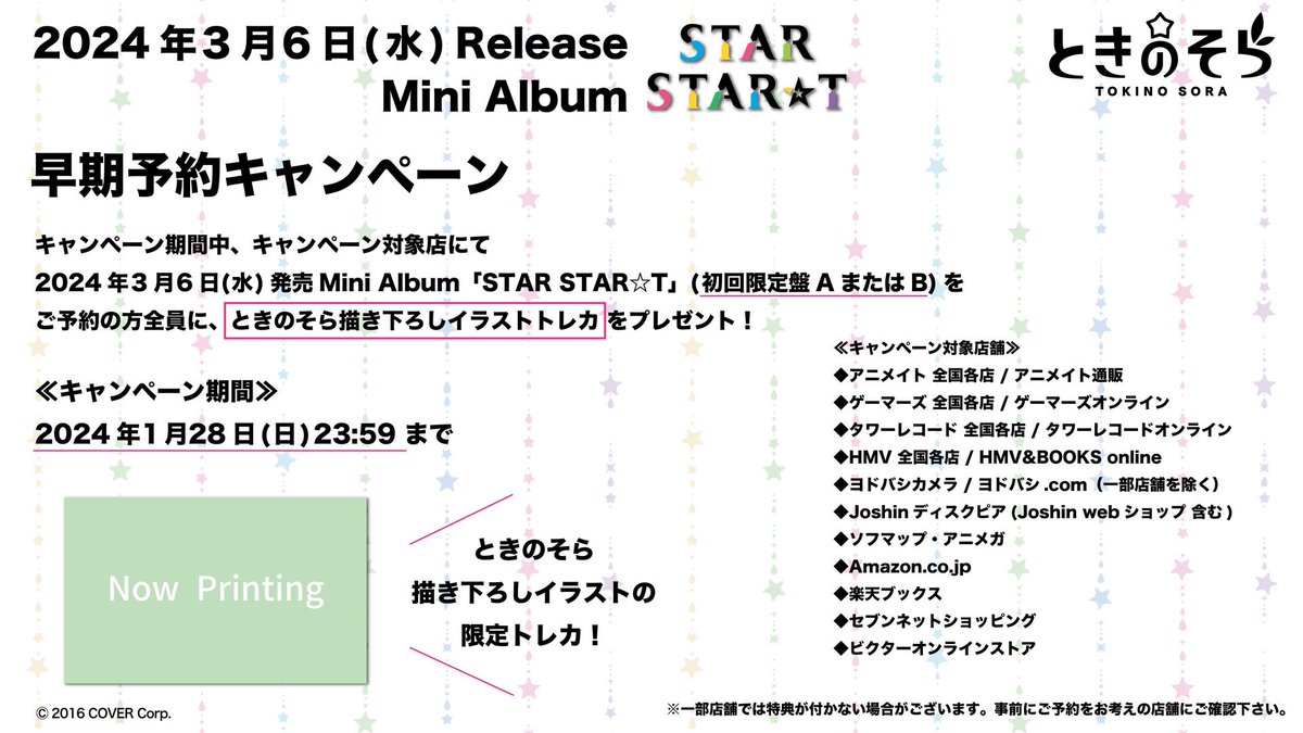 ねえ…これ。 「ときのそら」 が イラストを描き下ろしするんだよ(๑╹ᆺ