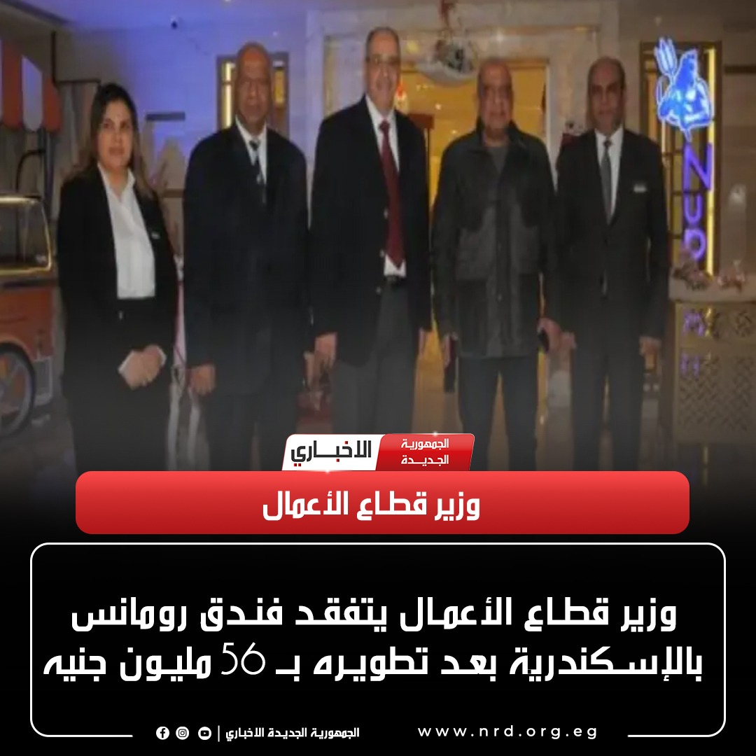 وزير قطاع الأعمال يتفقد فندق رومانس بالإسكندرية بعد تطويره بـ 56 مليون جنيه

#الجمهورية_الجديدة_الاخباري 
#وثائق_وحقائق