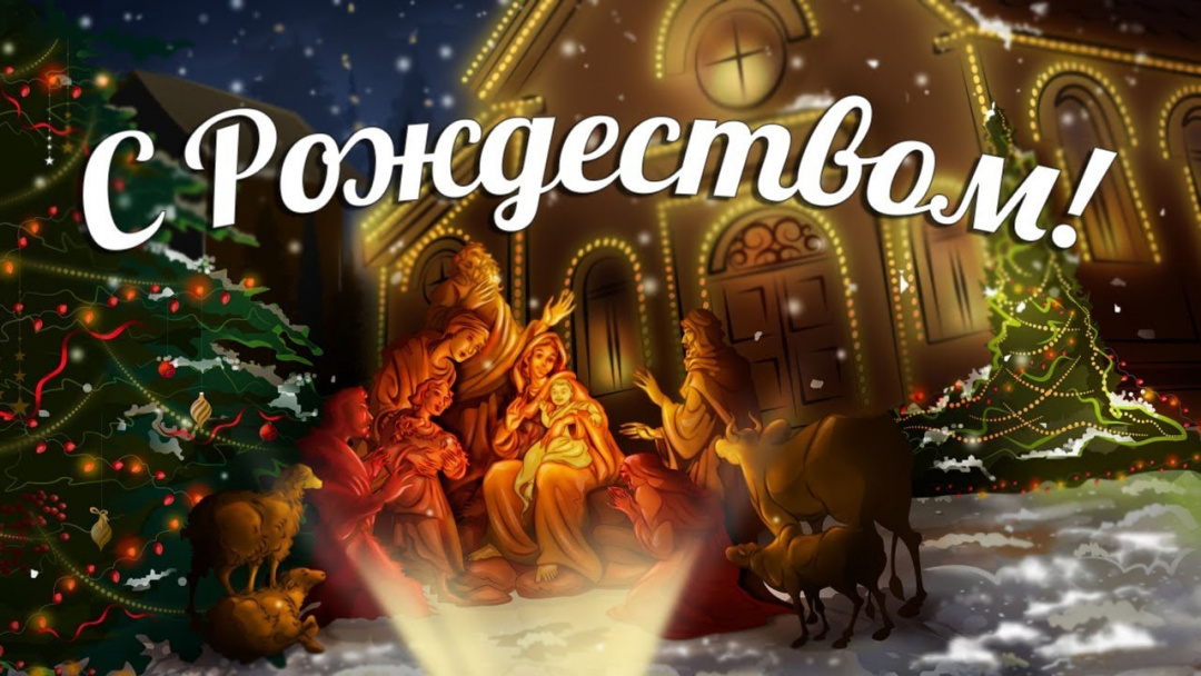 Поздравляю с Рождеством Христовым. Пусть вместе с этим праздником в дом придут любовь и радость, щедрость и удача, благополучие и счастье, добро и любовь.