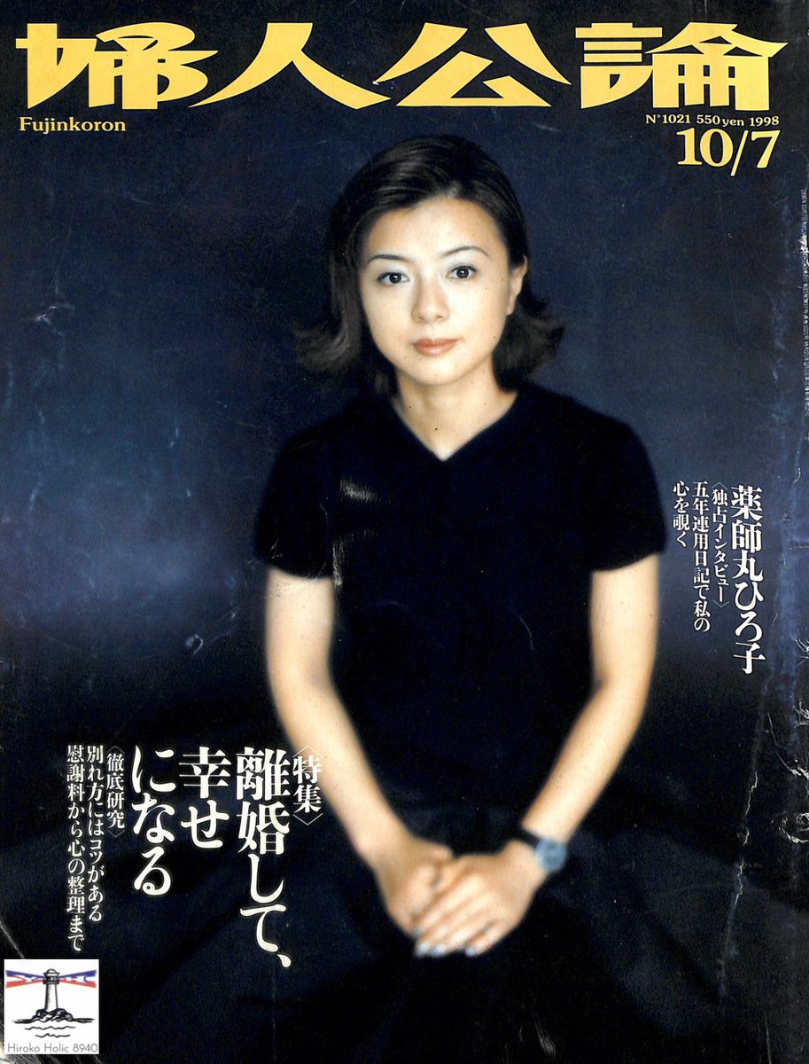 今日の薬師丸ひろ子 #婦人公論 #篠山紀信 #1998年 #smileスマイルsmile
