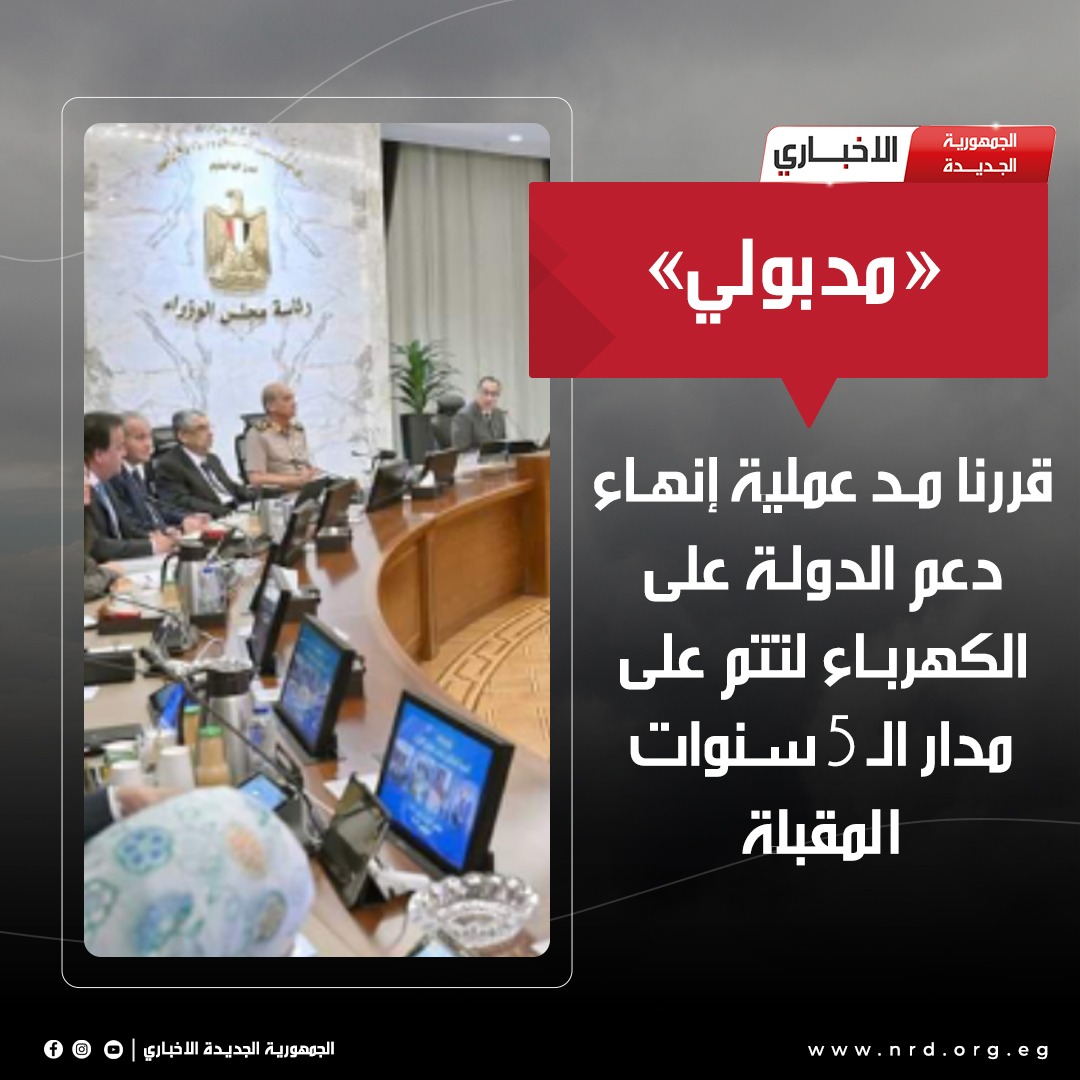 «مدبولي»: قررنا مد عملية إنهاء دعم الدولة على الكهرباء لتتم على مدار الـ 5 سنوات المقبلة 

#الجمهورية_الجديدة_الاخباري 
#وثائق_وحقائق