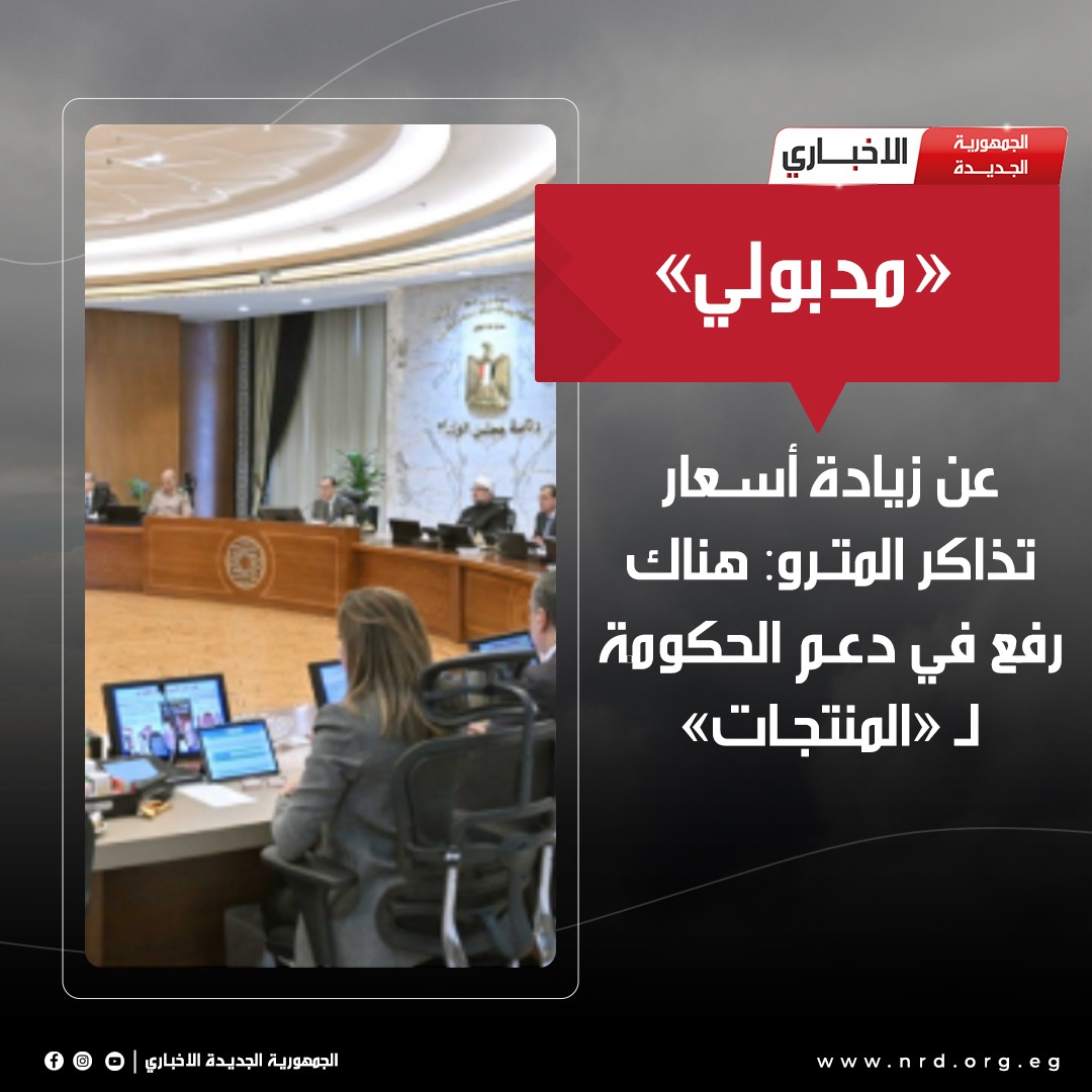 «مدبولي» عن زيادة أسعار تذاكر المترو: هناك رفع في دعم الحكومة لـ «المنتجات»

#الجمهورية_الجديدة_الاخباري 
#وثائق_وحقائق