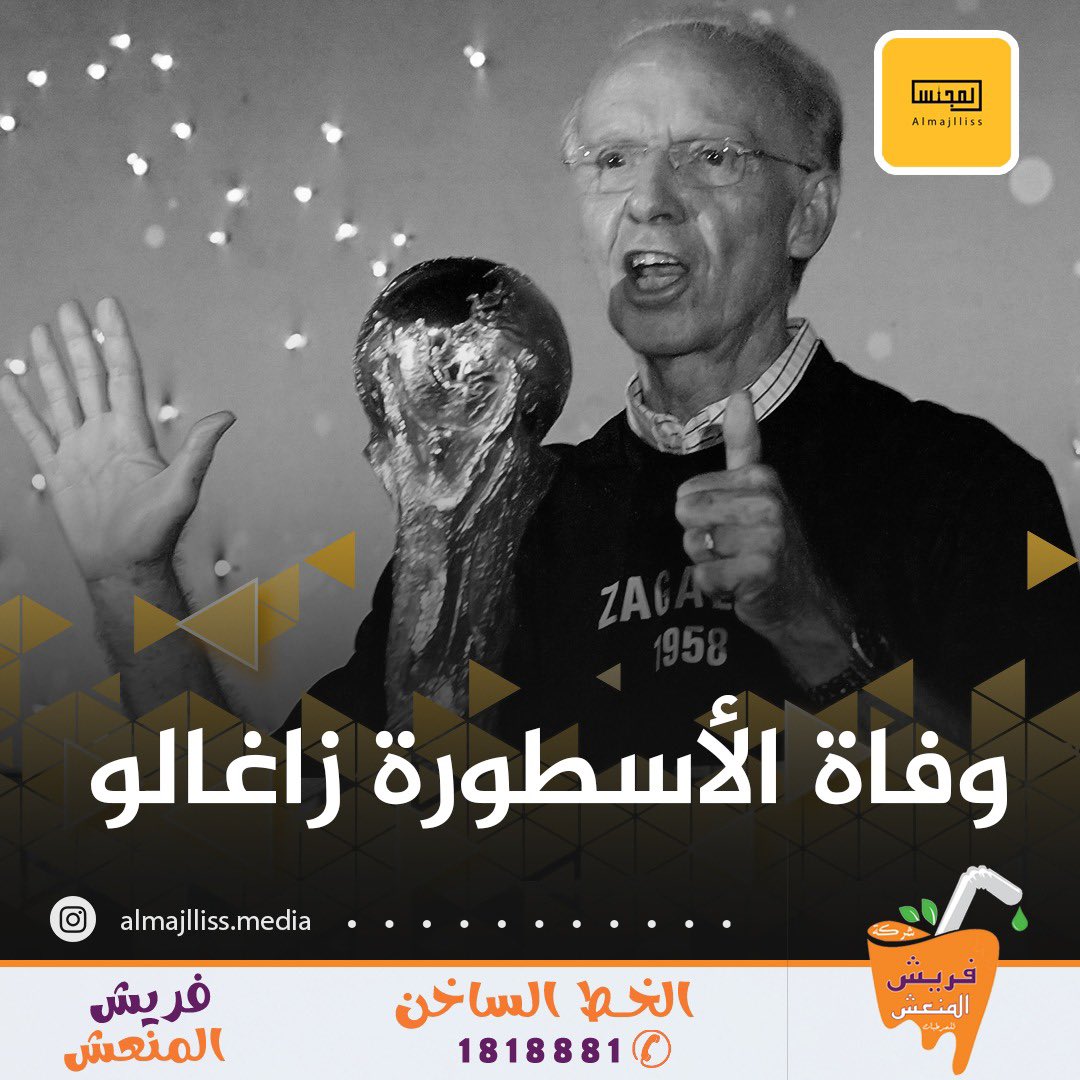وفاة أسطورة كرة القدم البرازيلية بطل كأس العالم 4 مرات لاعباً ومدرباً ومساعداً ومدرب منتخب الكويت السابق ماريو زاغالو عن 92 عاماً.