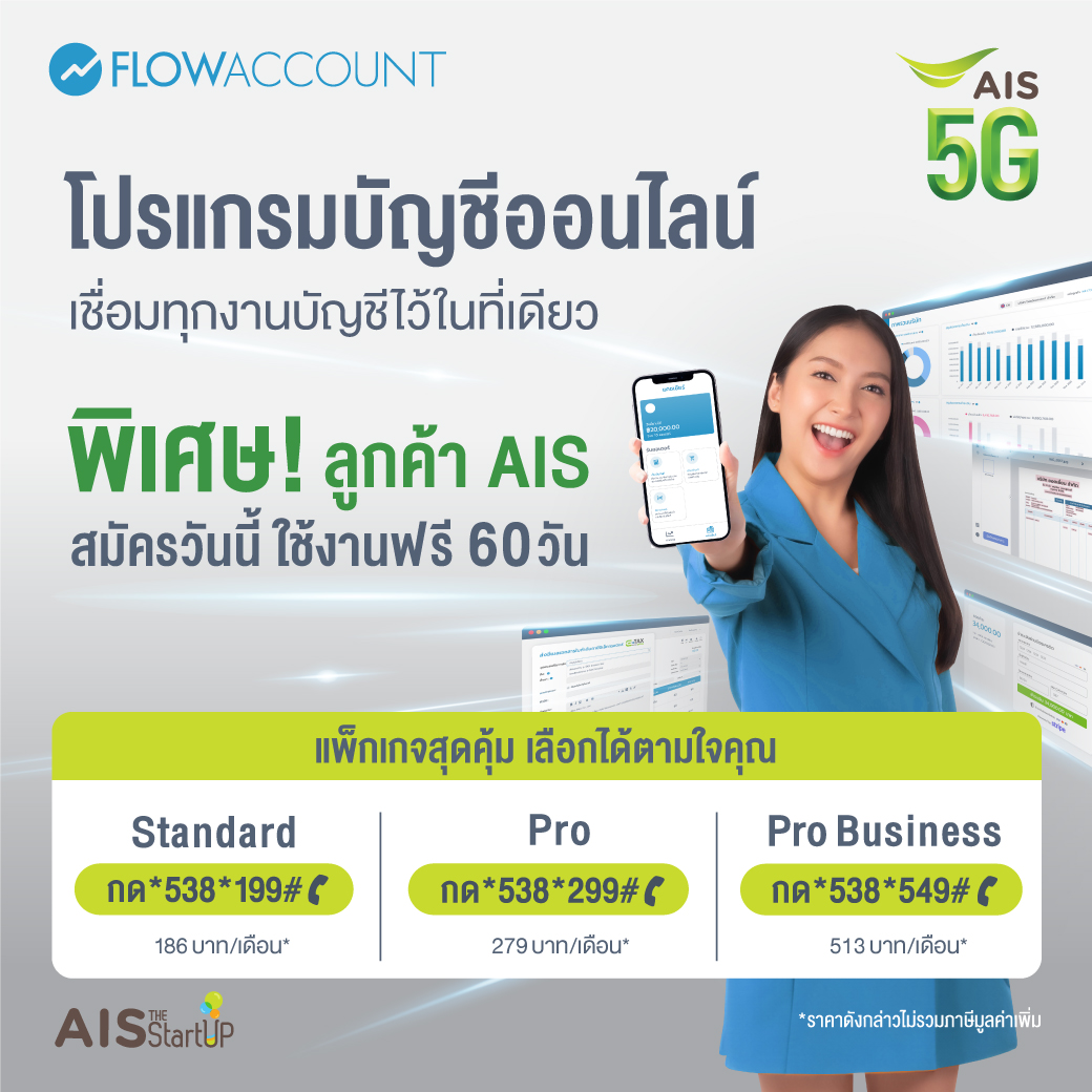 AIS_Thailand's tweet image. FlowAccount โปรแกรมบัญชีเพื่อนักธุรกิจยุคดิจิทัล เชื่อมทุกงานบัญชีไว้ในที่เดียว 
บริหารธุรกิจได้ไม่มีสะดุด 
พิเศษ! ลูกค้า AIS สมัครวันนี้ ใช้ฟรี 60 วัน กด *538*549# 
พร้อมแพ็คเกจมากมาย เลือกได้ตามใจคุณ คลิก m.ais.co.th/FlowAccTW
#AIS5G #AISTheStartup #FlowAccount