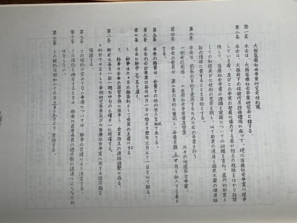 osakamsw's tweet photo. 【大阪協会の誕生前3】
そして、1954年5月15日、大阪市北区にあった「アサヒ・アリーナ」にて、16名が参加して研究会が発足しました。その時の規約案がこちら↓
#omsw #ソーシャルワーク #70周年 https://t.co/lsHfi4rhp1