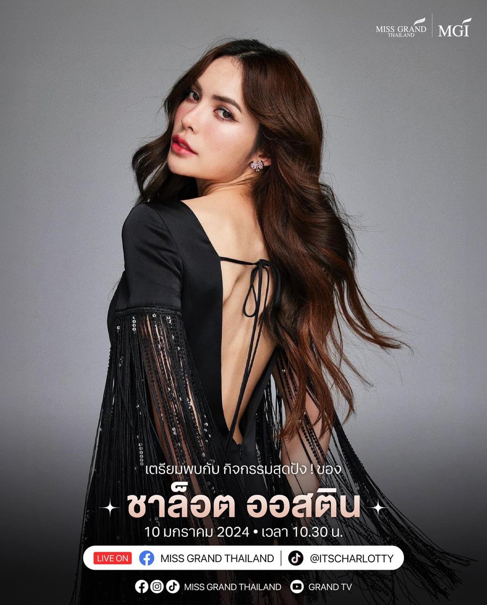 MissGrandTH's tweet photo. พุธที่ 10 มกราคมนี้ เวลา 10.30 น. 🫶🏼
เตรียมพบกับกิจกรรมสุดปังของ “ชาล็อต ออสติน” 

สามารถติดตามได้ ทั้ง 2 ช่องทาง 
FB: Miss Grand Thailand และ TikTok: @itscharlotty 

จะมีกิจกรรมอะไรเกิดขึ้น ต้องติดตามแล้วพบกันค่ะ! ✨

#ชาล็อตตออสติน #CharlotteAustin 
.
#มิสแกรนด์ซอฟต์พาวเวอร์ออฟไทยแลนด์
#MissGrandSoftPowerOfThailand
#MissGrandThailand
#MissGrandThailand2024 
#WeAreGRANDthe1andOnly
#เวทีอันดับ1ของประเทศไทย 
#มิสแกรนด์เวทีเพื่อประชาธิปไตย
#นับจากนี้ทุกพื้นที่มีแต่แกรนด์