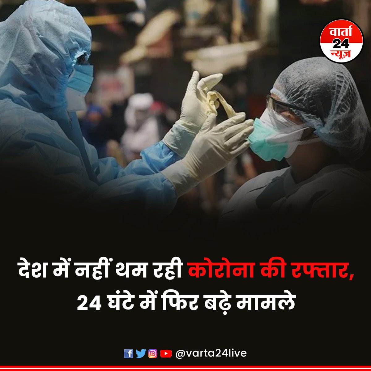 देश में नहीं थम रही कोरोना की रफ्तार, 24 घंटे में फिर बढ़े मामले    #varta24live #coronanews #CoronaUpdate #Corona #Covid19