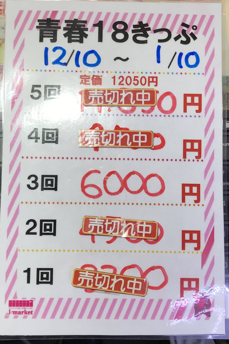 新宿サブナード店 #青春18きっぷ 3回券 ¥6000 一枚入荷致しました 