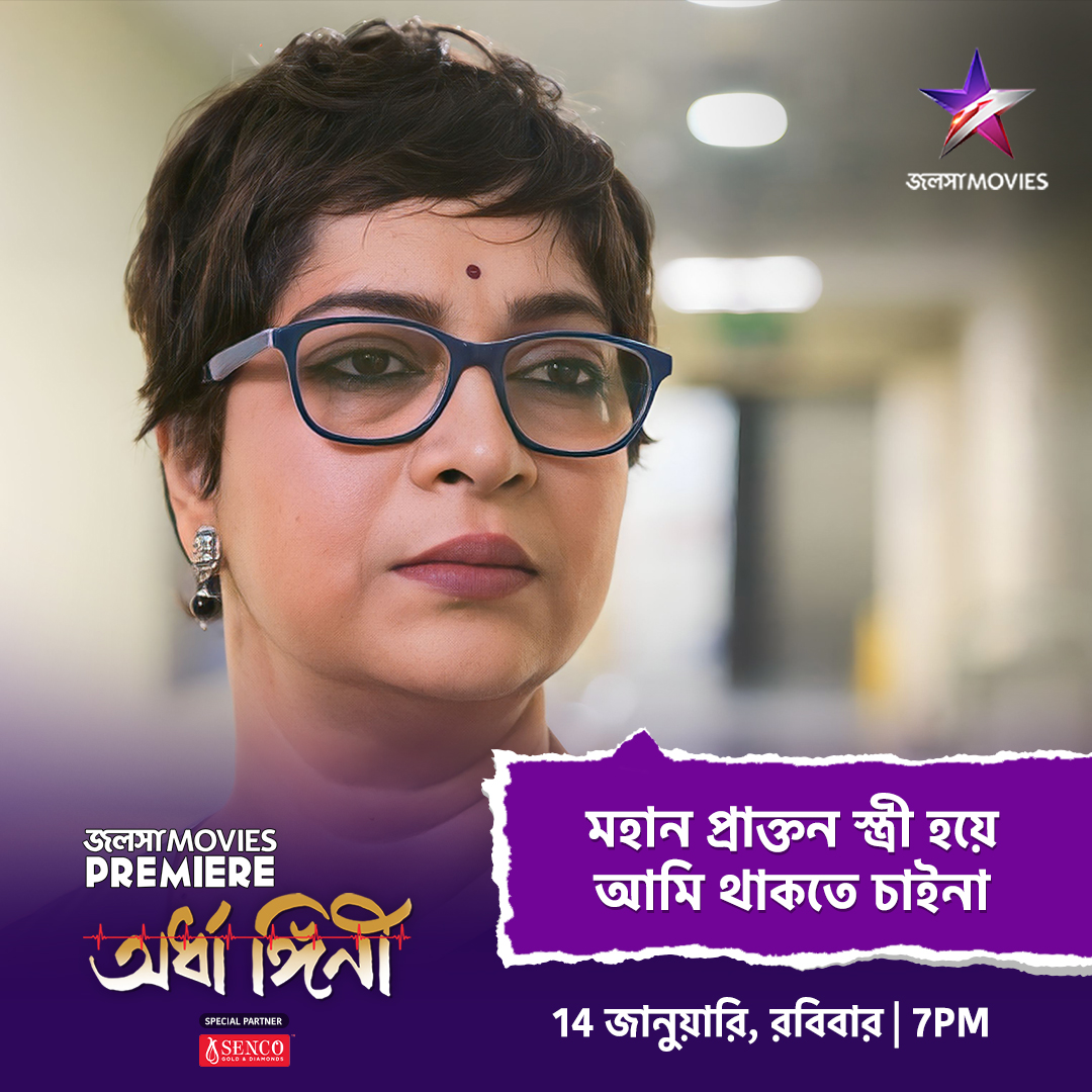 JalshaMovies (@jalsha_movies) on Twitter photo āĻĻā§āĻā§āύ JALSHA MOVIES PREMIERE "āĻ
āϰā§āϧāĻžāĻā§āĻāĻŋāύā§" 14 āĻāĻžāύā§āϝāĻŧāĻžāϰāĻŋ, āϰāĻŦāĻŋāĻŦāĻžāϰ 7:00PM-āĻ, āĻāϞāϏāĻž āĻŽā§āĻāĻŋāĻ-āĻāĨ¤
<a href="/SurinderFilms/">Surinder Films</a> <a href="/utterlyChurni/">Churni Ganguly</a> <a href="/iamJayaAhsan/">Jaya Ahsan</a> <a href="/KGunedited/">Kaushik Ganguly</a>
#JalshaMoviesPremiere #Ardhangini #āĻ
āϰā§āϧāĻžāĻā§āĻāĻŋāύ⧠#KaushikSen #ChurniGanguly #JayaAhsan #KaushikGanguly #JalshaMovies #āĻāϞāϏāĻžāĻŽā§āĻāĻŋāĻ āĻĻā§āĻā§āύ JALSHA MOVIES PREMIERE "āĻ
āϰā§āϧāĻžāĻā§āĻāĻŋāύā§" 14 āĻāĻžāύā§āϝāĻŧāĻžāϰāĻŋ, āϰāĻŦāĻŋāĻŦāĻžāϰ 7:00PM-āĻ, āĻāϞāϏāĻž āĻŽā§āĻāĻŋāĻ-āĻāĨ¤
<a href="/SurinderFilms/">Surinder Films</a> <a href="/utterlyChurni/">Churni Ganguly</a> <a href="/iamJayaAhsan/">Jaya Ahsan</a> <a href="/KGunedited/">Kaushik Ganguly</a>
#JalshaMoviesPremiere #Ardhangini #āĻ
āϰā§āϧāĻžāĻā§āĻāĻŋāύ⧠#KaushikSen #ChurniGanguly #JayaAhsan #KaushikGanguly #JalshaMovies #āĻāϞāϏāĻžāĻŽā§āĻāĻŋāĻ