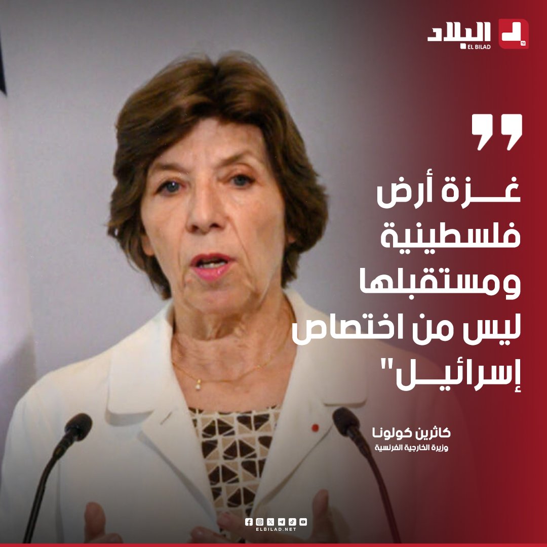 🎙 #وزيرة_الخارجية_الفرنسية: غزة أرض #فلسطينية ومستقبلها ليس من اختصاص إسرائيل elbilad.net/s@qmbrbyar1232…