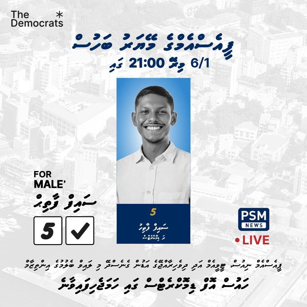 PSM Mayor Bahus.
Mirey 21:00 gai.
📍House of Democrats gai Bahus belumuge inthizaamu hama jehifai hunnaane, vadaigen dhevvun edhen.
#SaifForMale
#LiveableMale
