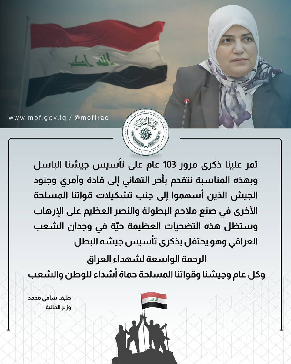 وزير المالية الست #طيف_سامي تهنئ الجيش العراقي البطل في ذكرى تأسيسه الـ 103 .
#عيد_الجيش_العراقي