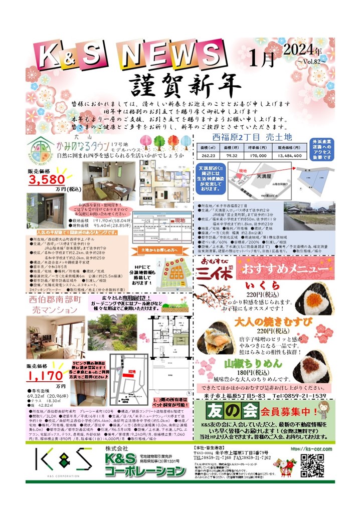 KS40056595's tweet photo. 明けましておめでとうございます。
『Ｋ＆Ｓ ＮＥＷＳ』2024年1月号を発行いたしました！！ お気軽にお問合せ下さい！(^^♪  https://t.co/8GiYo9oVmP #米子市 #鳥取県 #分譲 #一戸建て #米子不動産 #マイホーム #マイホーム計画 #不動産 #注文分譲 #モデルハウス #コインランドリー #kands https://t.co/EvzJBMkHZY