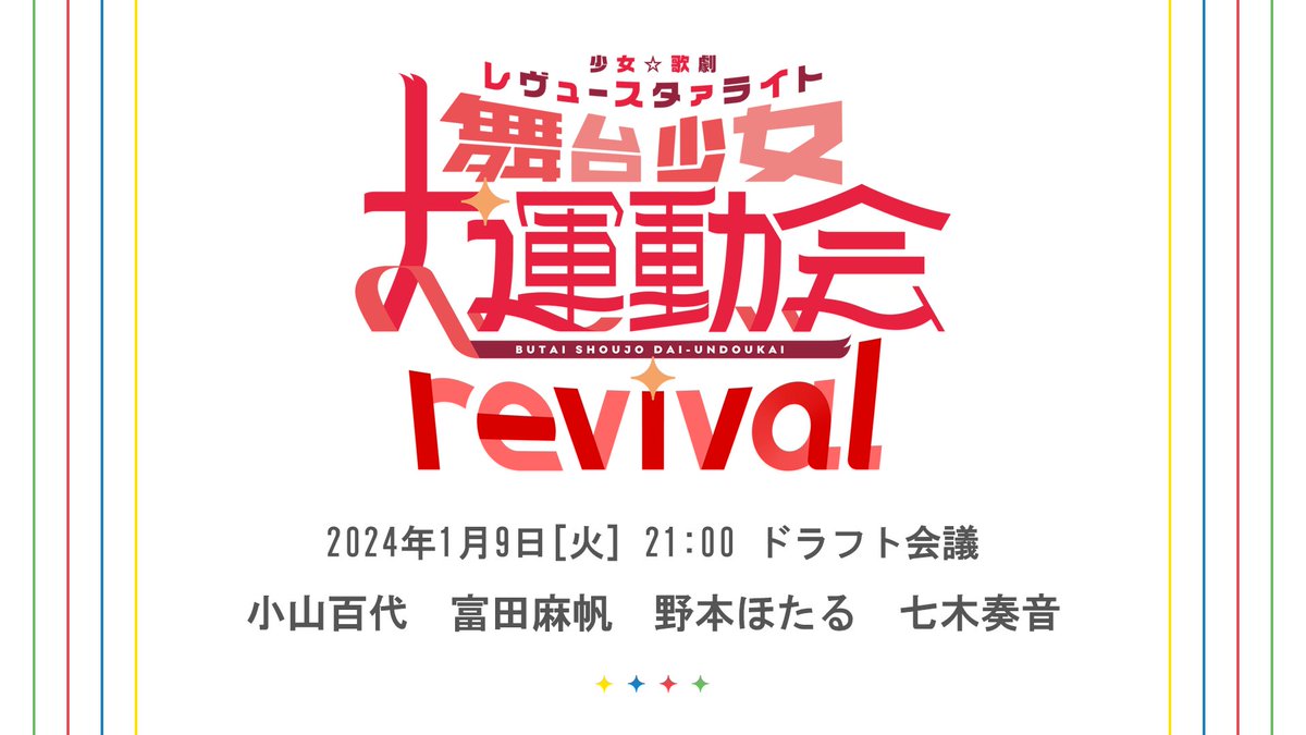 Re: [情報] 舞台少女大運動会revival  ドラフト会議