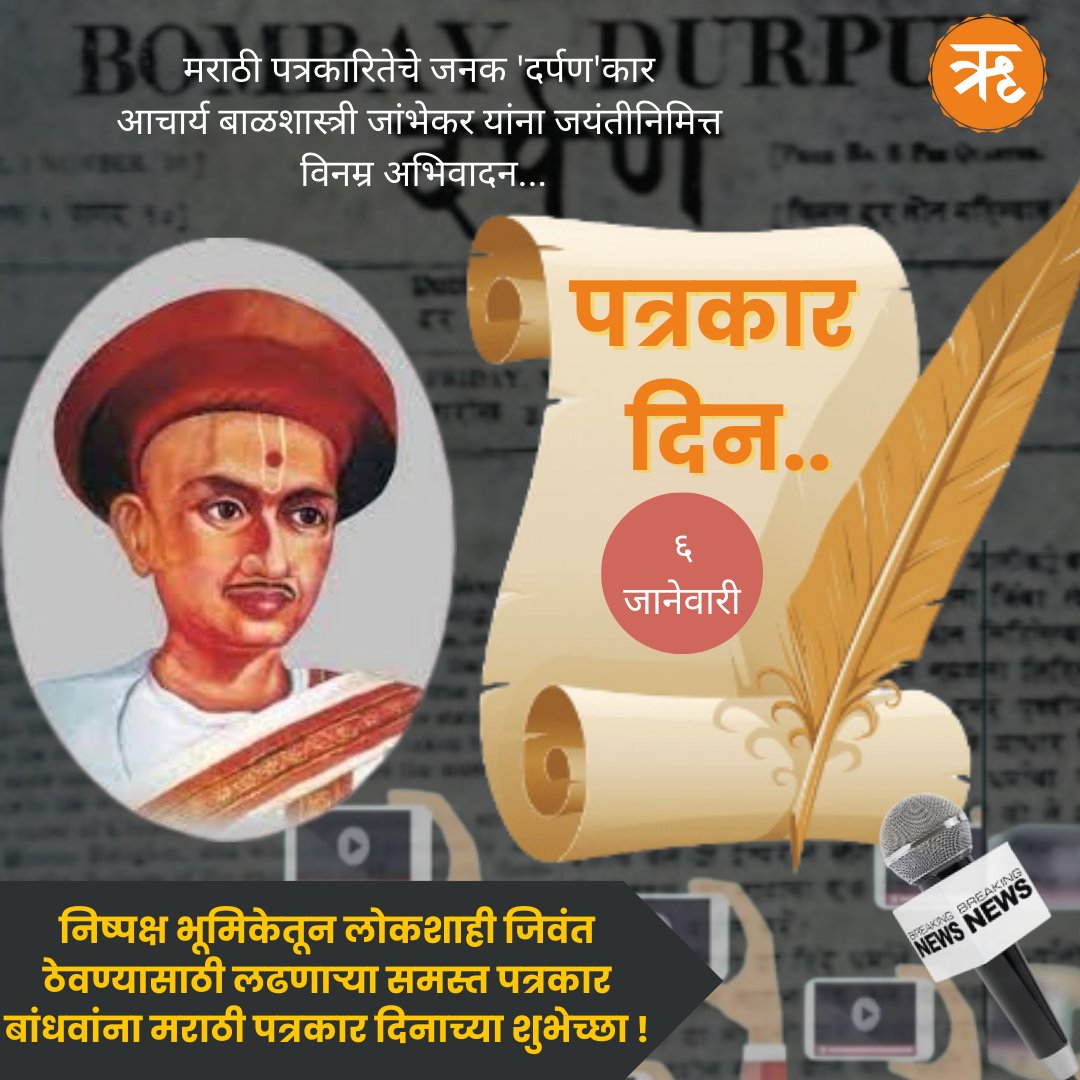 मराठी पत्रकार दिनाच्या शुभेच्छा !
.
.
.
#marathijournalismday #darpan #balshastrijambhekar #marathi #maharashtra #journalist #pune #marathinewspaper #news #ritammarathi #digitalnews #PlaneCrash #बाड़मेर