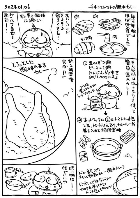 チキンとトマトの無水カレー
「おせちもいいけどカレーもね」って未だに覚えてるキャッチコピーすごい 