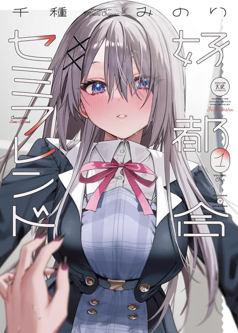 最後までお読みいただきありがとうございます!こちらはまんがタイムきらら様にて連載中の『好都合セミフレンド』という漫画の1話です1巻がこの間発売したのでよろしければぜひ!!!!!特典情報など  