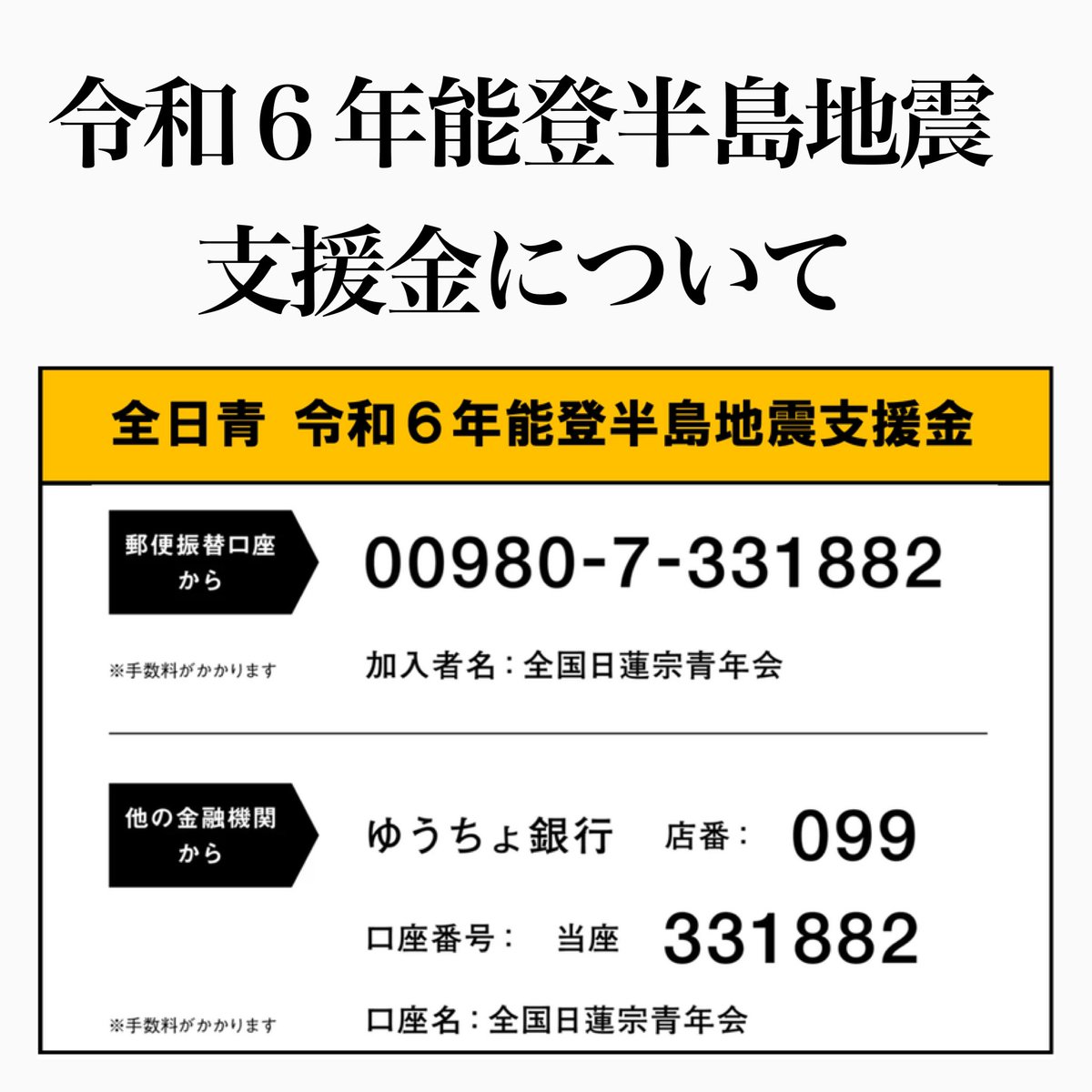 zennissei_'s tweet photo. 全国日蓮宗青年会では、令和６年１月に発生した能登半島地震において支援金の寄付を受け付けております。

寄付金は、「能登半島地震の被災地で支援活動を行��僧侶及び信頼できる団体の活動支援金」として活用いたします。

詳細は「note」に記載させていただきましたので、ご覧ください。

https://t.co/WVNYVM6qnx

復興復旧に向けては長期にわたる支援が必要です。寄付金は期間を定めず当面の間受け付けます。

被災地の一日も早い復興に向けて、ご協力をお願い申し上げます。

#能登半島地震 
#被災地支援 
#被災地支援金