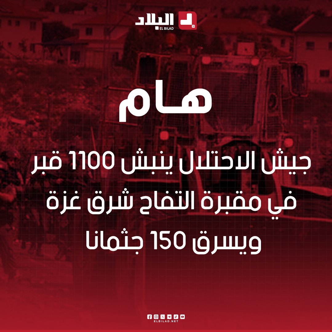 📌 #المكتب_الإعلامي_الحكومي بـ #غزة: ' جيش الاحتلال نبش 1100 قبر في مقبرة #التفاح شرق #غزة وسرق 150 جثمانا '