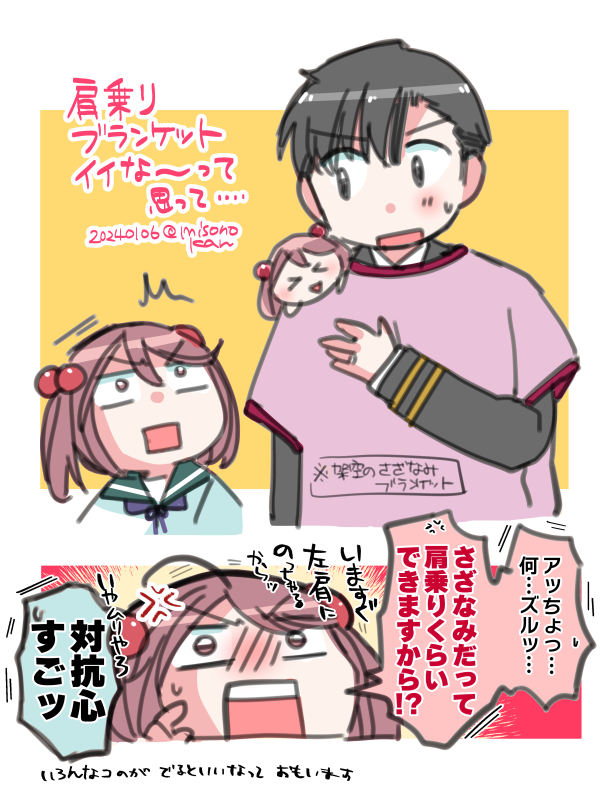 肩乗りブランケットいいなァ(提督役×漣)