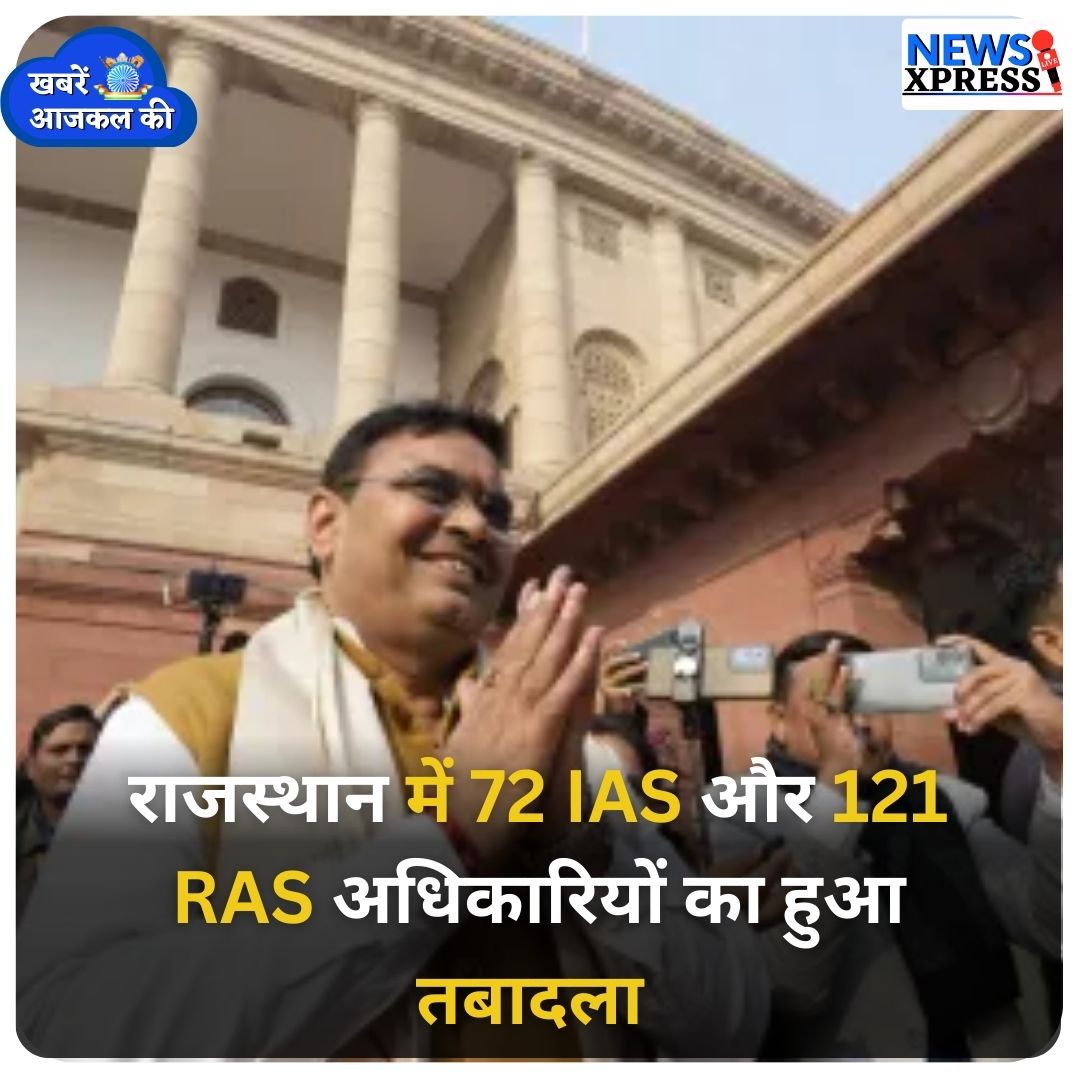 nxpresslive's tweet image. राजस्थान में देर रात बड़ा प्रशासनिक फेरबदल -

✓ 72 IAS और 121 RAS अधिकारियों का हुआ तबादल

#RajasthanNews #IASTransfer #OfficersTransfer
