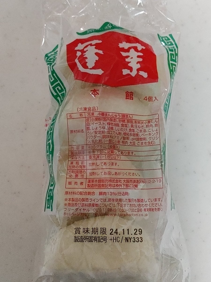 skycubic's tweet image. 冷凍初めてだけど凍ってても開けたら間違いなく551の懐かしい香りが😊