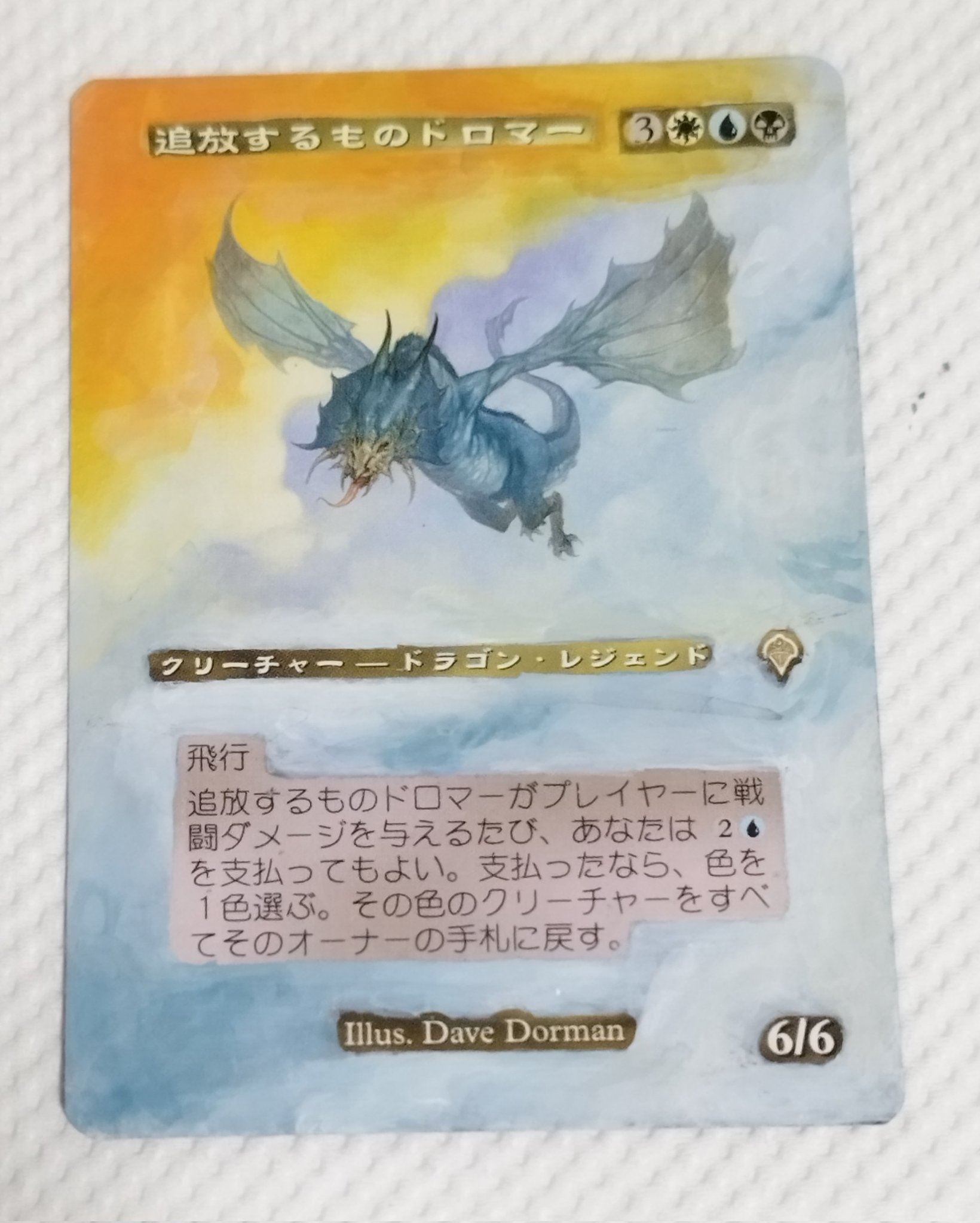 MTG dromar the Banisher 追放するドロマー foil Dromar, the Banisher · Invasion (INV) #244 · Scryfall Magic