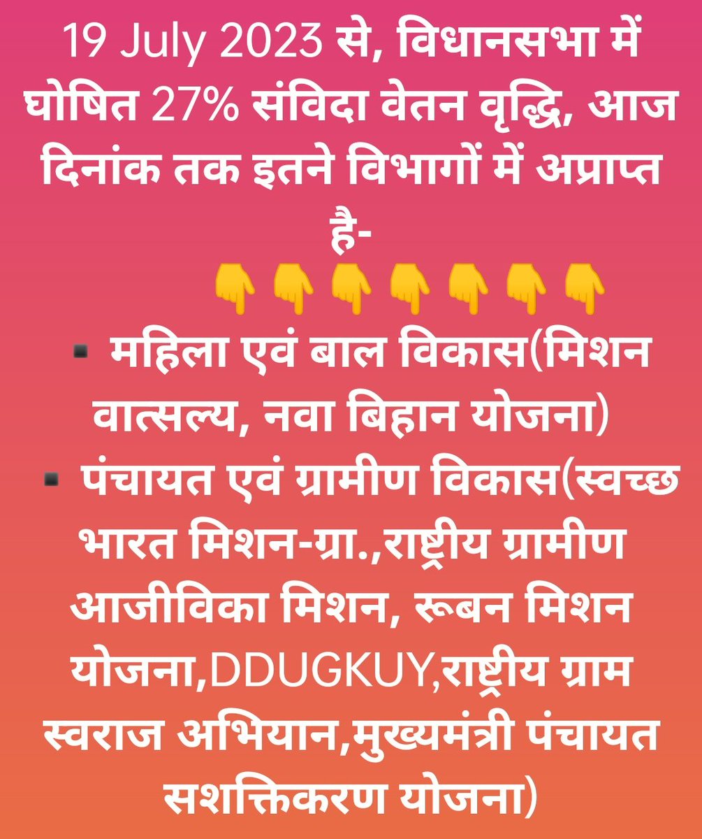 SatyaBaat007's tweet photo. पूछता है संविदा कर्मी❓
कब❓
19.07.23 विधानसभा में घोषित 27% संविदा वेतन-वृद्धि,आज दिनांक तक निम्न विभागों में अप्राप्त-
▪️ स्वास्थ्य विभाग (एनएचएम/एड्स)
▪️ आयुष विभाग
▪️ शिक्षा विभाग
▪️ कृषि एवं किसान कल्याण तथा जैव प्रौद्योगिकी
▪️ महिला एवं बाल विकास
▪️ पंचायत एवं ग्रामीण विकास https://t.co/OtEeUh7U30
