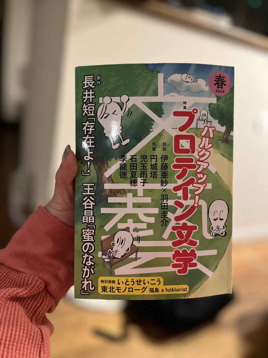 文藝はなんとプロテイン文学。筋肉全然ないのですが、羽田圭介さんと対談させていただきました。羽田さんの「自分の力だけでは到達できない整理や理解のしかたを「たまたま経験させる」のが小説だと思うんですよ」という定義には痺れる。石田夏穂さんの小説も。