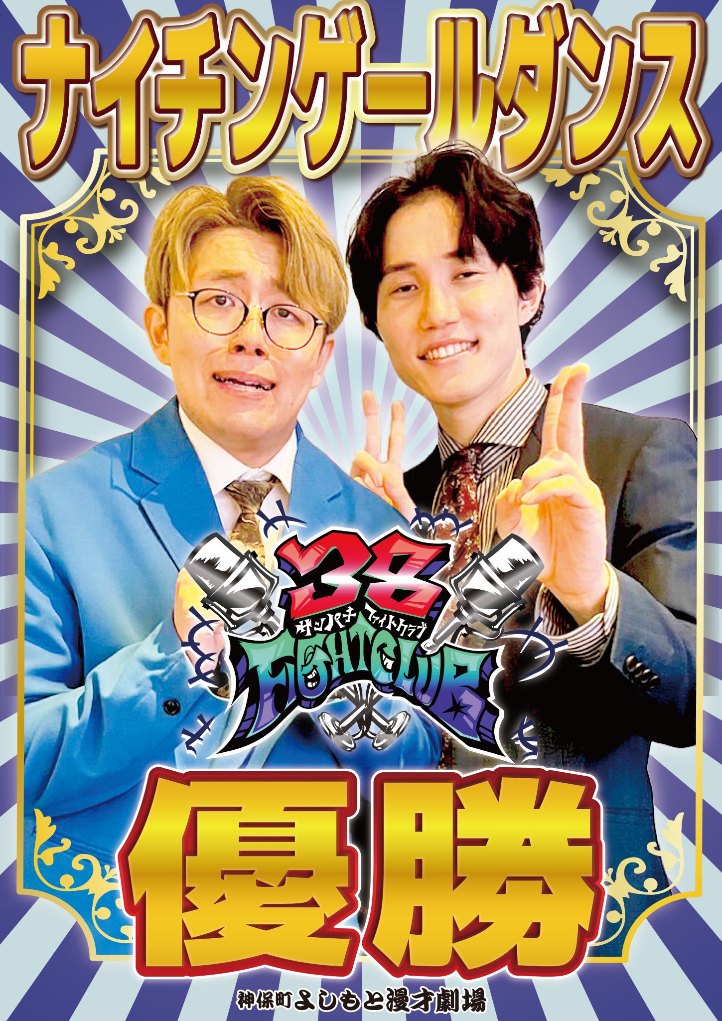 ナイチンゲールダンス サイン入りブロマイド 神保町よしもと漫才劇場 2024 Amazon.co.jp: 【Amazon.co.jp 限定】神保町よしもと漫才劇場4