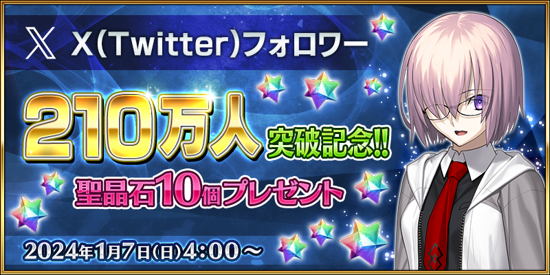 fgoproject's tweet photo. 【カルデア広報局より】
公式X(Twitter)のフォロワー数が210万人を突破いたしました！ありがとうございます！
これを記念して聖晶石10個をプレゼントいたします。プレゼントには受け取り条件がありますのでご注意ください。

詳しくは→https://t.co/4xoqgeLygD
#FGO https://t.co/lFQEyYpiMU