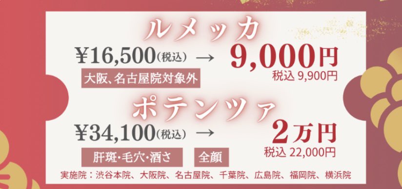 hakucho_chan's tweet photo. ルメッカ最安？9000円ってめちゃ安くない！？
とりあえずIPLは続けるって決めてる。
ポテンツァも安い🙏ルラクリニック。 https://t.co/3Zbgr9zij9