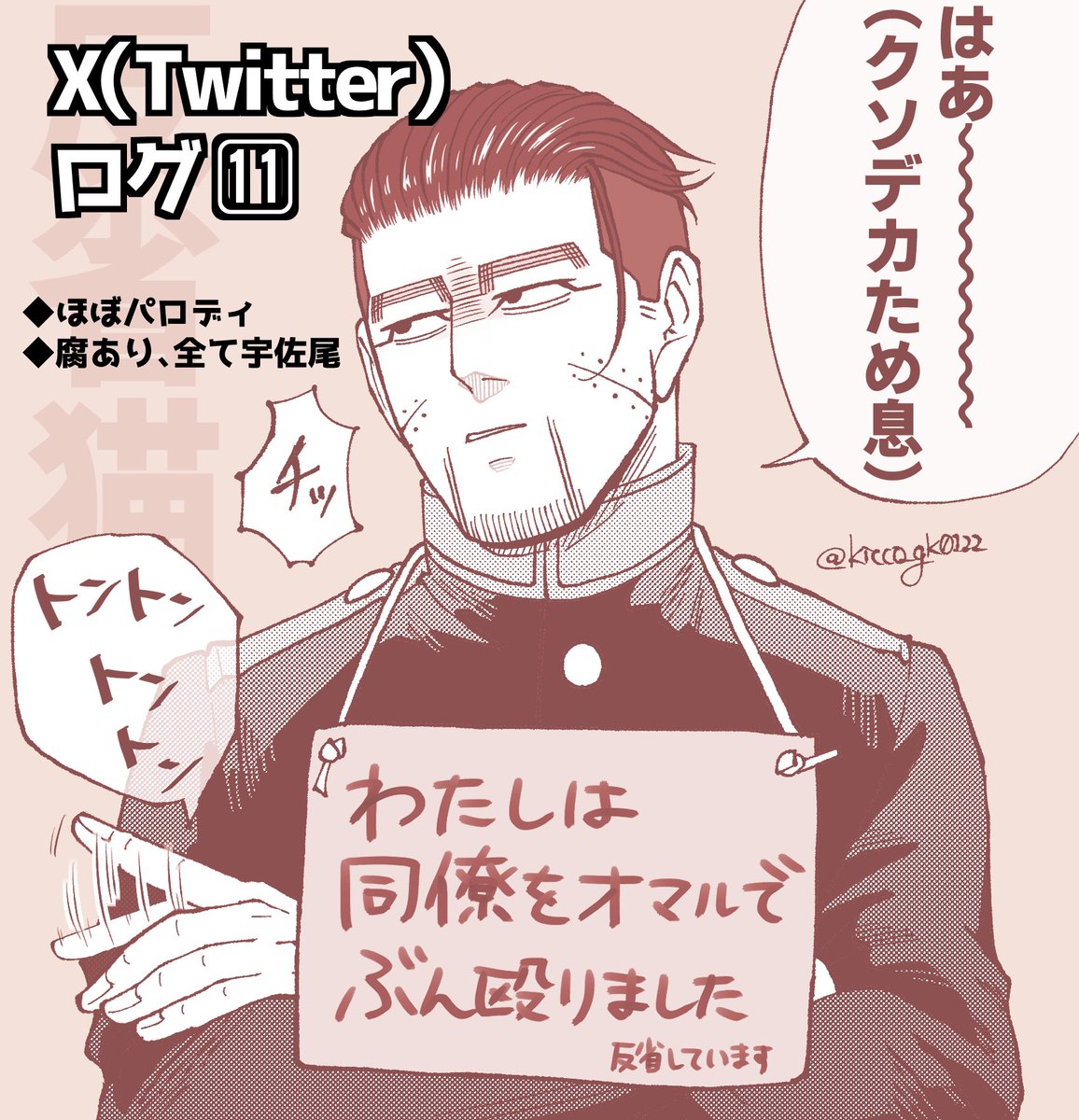 [R-18] Xログ◆金カム⑪ | KICCO #pixiv https://t.co/GaJkAzEbUK

直近3ヶ月分くらいをまとめました!

ギャグだけだと思って油断してスクロールしていくと最後いきなりすけべが出てくるので閲覧の際はご注意を🙇‍♀️ 