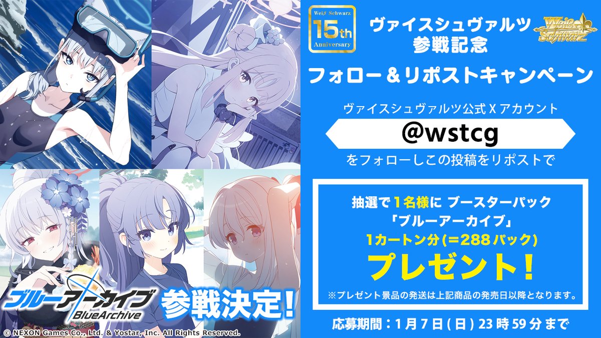 📢「ブルーアーカイブ」ヴァイスシュヴァルツ参戦記念 フォロー&リポストキャンペーン📢 抽選で1名様にブースターパック「ブルーアーカイブ」を1カートン(288パック)プレゼント！ 参加方法 1.公式アカウント(@wstcg)をフォロ― 2.この投稿をリポスト 応募期間 1月7日(日)23:59まで ▼商品情報はこちら…