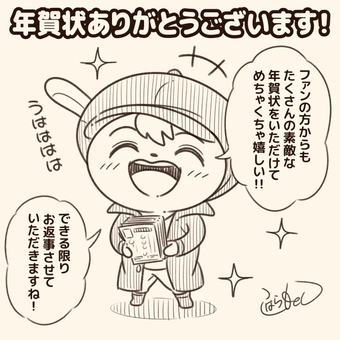 年賀状を送ってくれてありがとう!

ファンレター同様に…
愛情溢れる素敵な年賀状に、新年から元気をもらえました!

2024年のはじめから大変な事が起きていますが…
いただいた力を作品に変えて、元気をお届けしていきます!

一人では厳しい困難でも、助け合えば乗り越えられる!
共に頑張ろうね! 