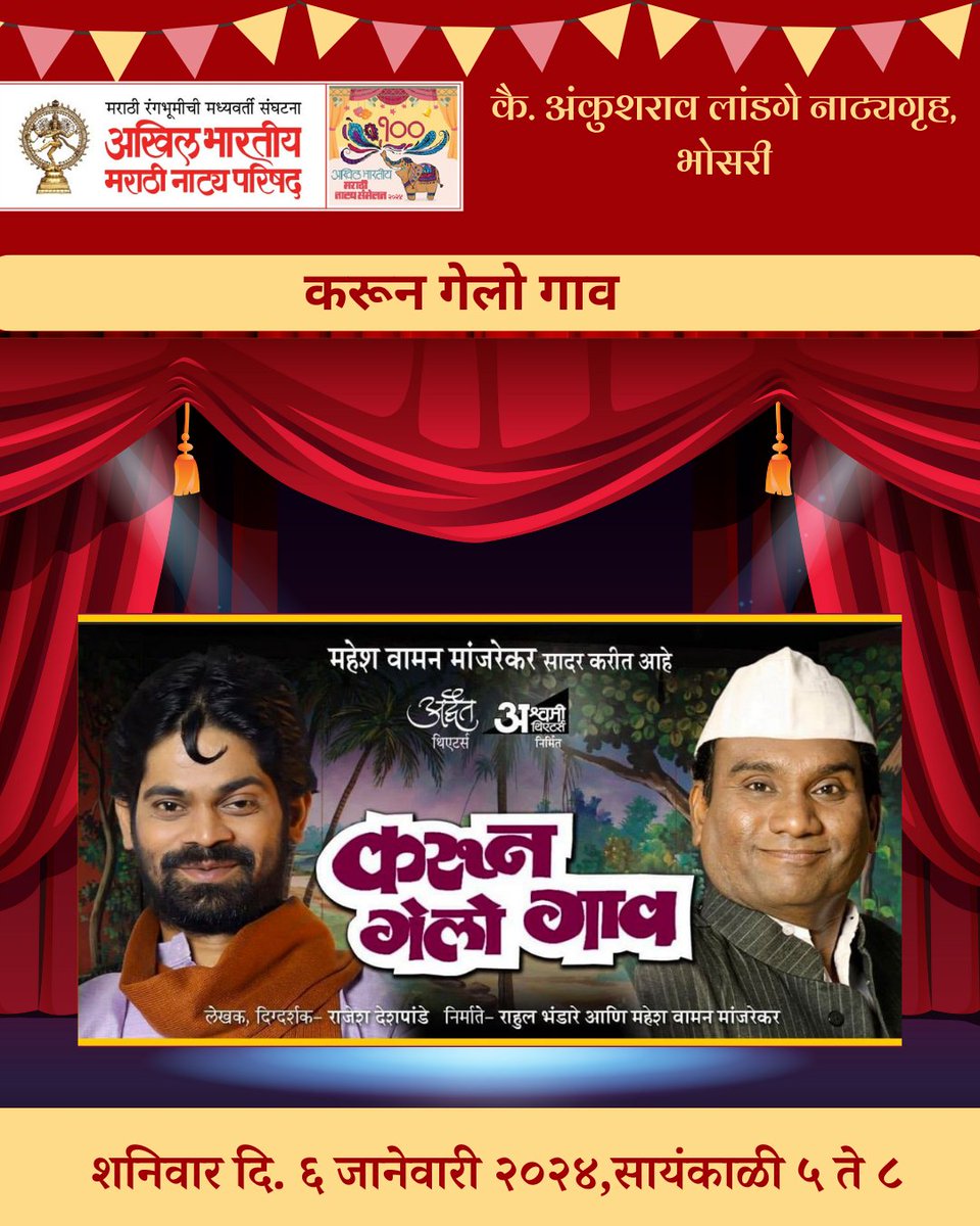 100 वे अखिल भारतीय मराठी नाट्य संमेलन
अनेक सुप्रसिद्ध नाटके तुमच्यासाठी - एका लग्नाची पुढची गोष्ट, करून गेलो गाव,  तुझे आहे तुजपाशी,
आणि लहान मुलांसाठी खास कार्यक्रम : नाटक - बोक्या सातबंडे
🗓️ 6 जानेवारी 2024 पिंपरी चिंचवड
@damleprashant
#natyaparishad #pimprichichwad #BIGEVENT