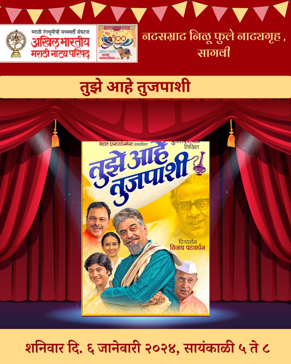 NatyaParishad's tweet photo. 100 वे अखिल भारतीय मराठी नाट्य संमेलन
अनेक सुप्रसिद्ध नाटके तुमच्यासाठी - एका लग्नाची पुढची गोष्ट, करून गेलो गाव,  तुझे आहे तुजपाशी,
आणि लहान मुलांसाठी खास कार्यक्रम : नाटक - बोक्या सातबंडे
🗓️ 6 जानेवारी 2024 पिंपरी चिंचवड
@damleprashant
#natyaparishad #pimprichichwad #BIGEVENT https://t.co/edVQSdsBlN