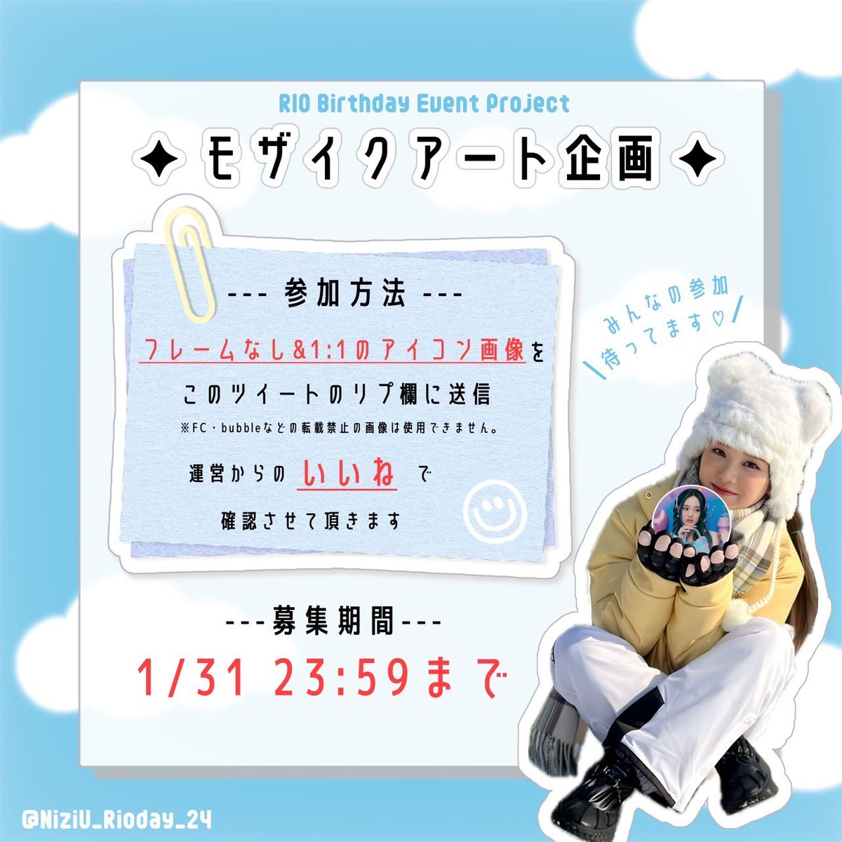 ＼🩵 モ͙ザ͙イ͙ク͙ア͙ー͙ト͙企͙画͙ 🩵／

WithUのみなさまのアイコンを用いてモザイクアートを作成いたします🖼️💞

ご協力いただける方はこのポストにリプライする形でご自身のアイコン画像をお送りください😌🌼
【募集期間💌〜1/31】

たくさんのご参加お待ちしております🫶

#NiziU #RIO #니쥬 #리오