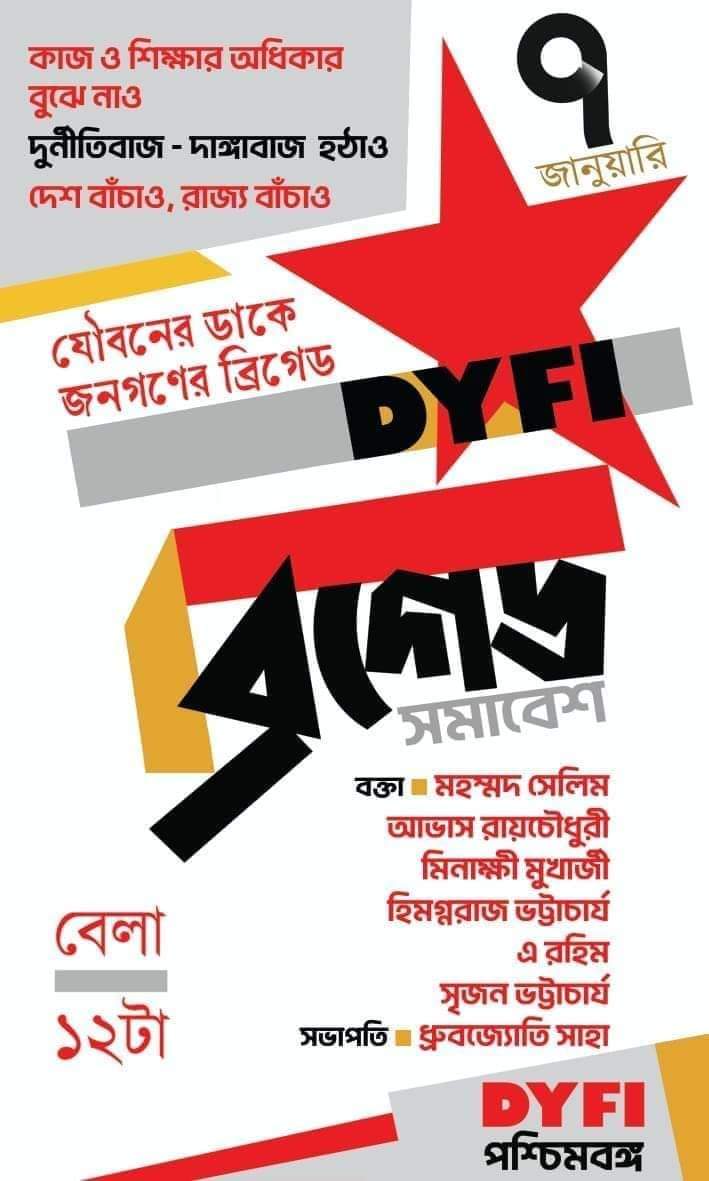 যৌবন দিচ্ছে ডাক
দুর্নীতরাজ নিপাত যাক 🚩
যৌবন দিচ্ছে ডাক
দাঙ্গাবাজ নিপাত যাক🚩

#শ্রমিক_কৃষক_ঐক্য_জিন্দাবাদ
