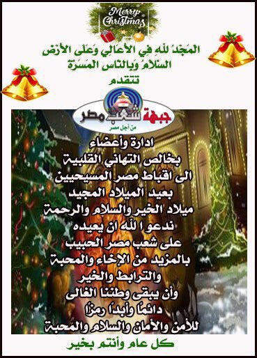 Egypt_Ppl's tweet photo. 🔴 المجد لله في الأعالي وعلى الأرض السلام وبالناس المسرة
تتقدم #جبهة_شعب_مصر 
بخالص التهاني القلبية
الى اقباط مصر المسيحيين 
ب #عيد_الميلاد_المجيد 
اعاده الله على شعب مصر بالمزيد من الاخاء والمحبة والترابط والسلام
كل عام وأنتم بخير🌿🎄 https://t.co/TUeWv6GQ8A
