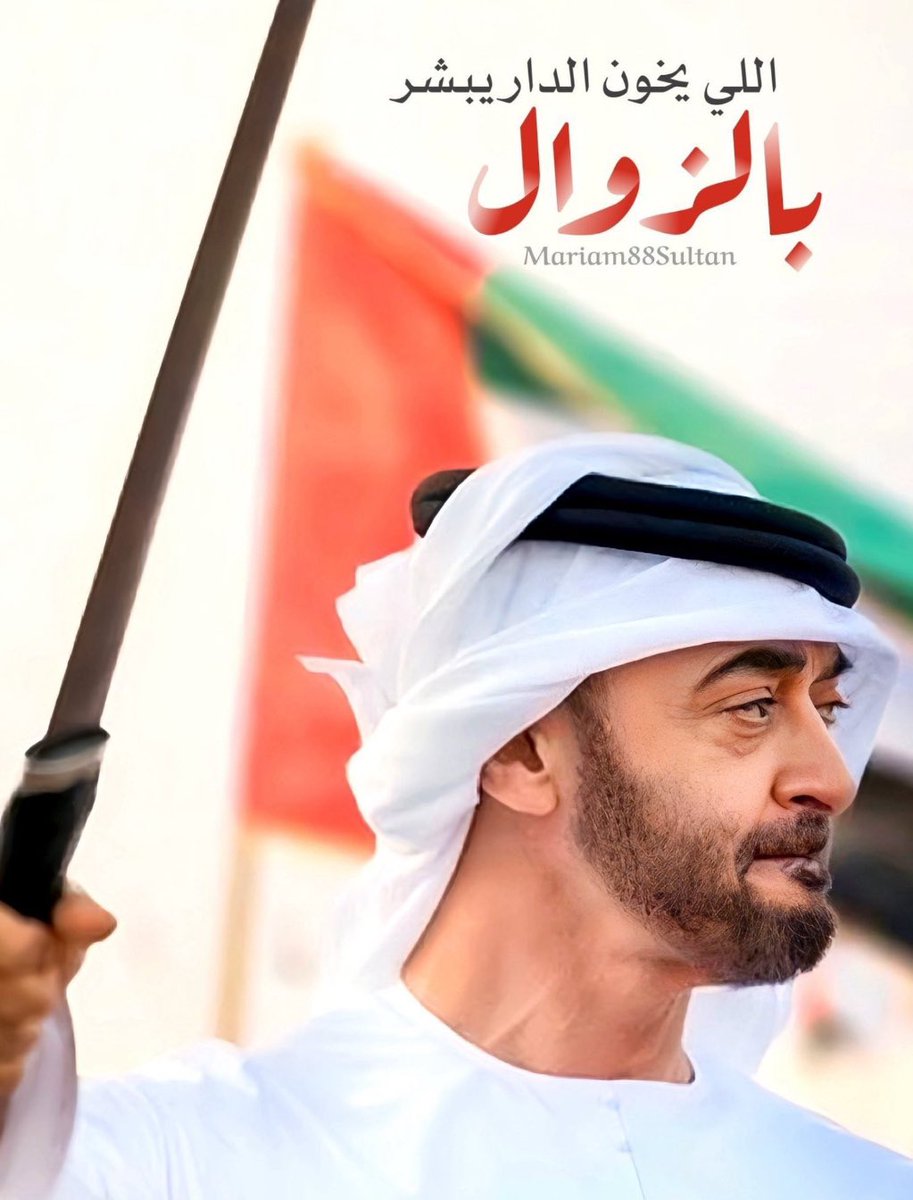.

كلنا سيوفٍ على يمنى بوخالد
يامر و يقطع بنا روس العدا

#الإمارات_خط_أحمر  🇦🇪
#الاخوان_خونة_الاوطان