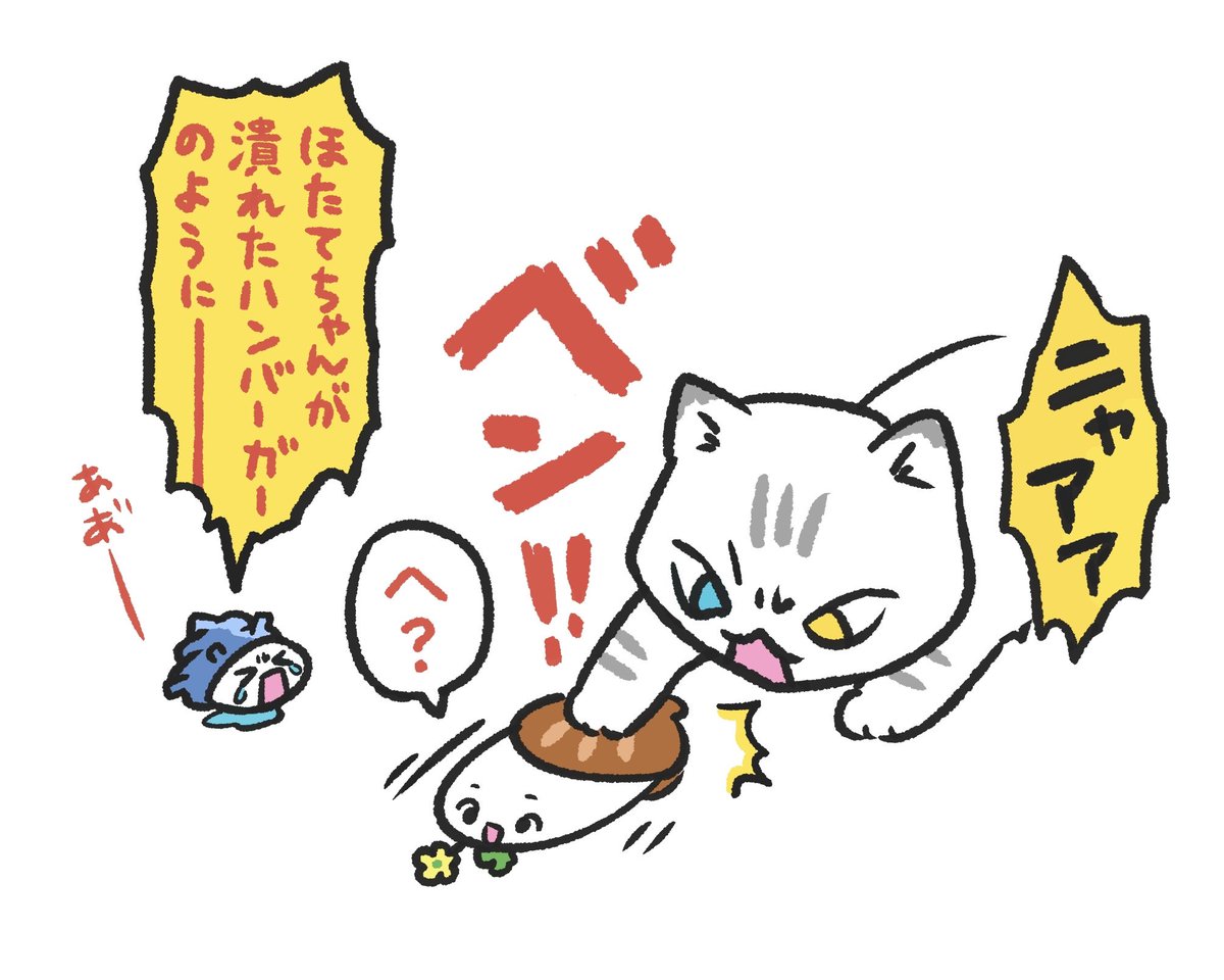 ほたてちゃん! 