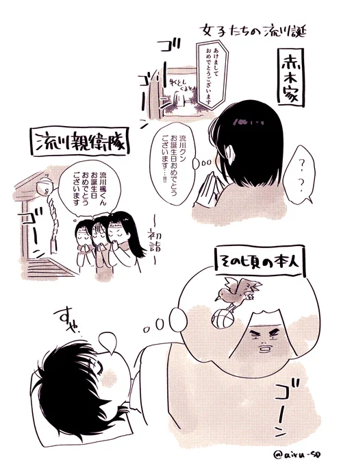 に対して女子は1/1になった瞬間に流に思いを馳せているのに当の本人は寝てそうでいい… 