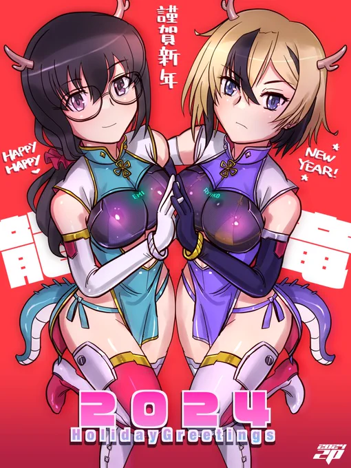 2024あけましておめでとうございます!本年も宜しくお願いいたします。年賀絵はアリスギアアイギスの我龍絵美さんと巽竜子ちゃんのにこむすドラゴンコンビです。コメント頂けたフォロワーさんには原寸サイズを後ほどDMでお送りしますね。 