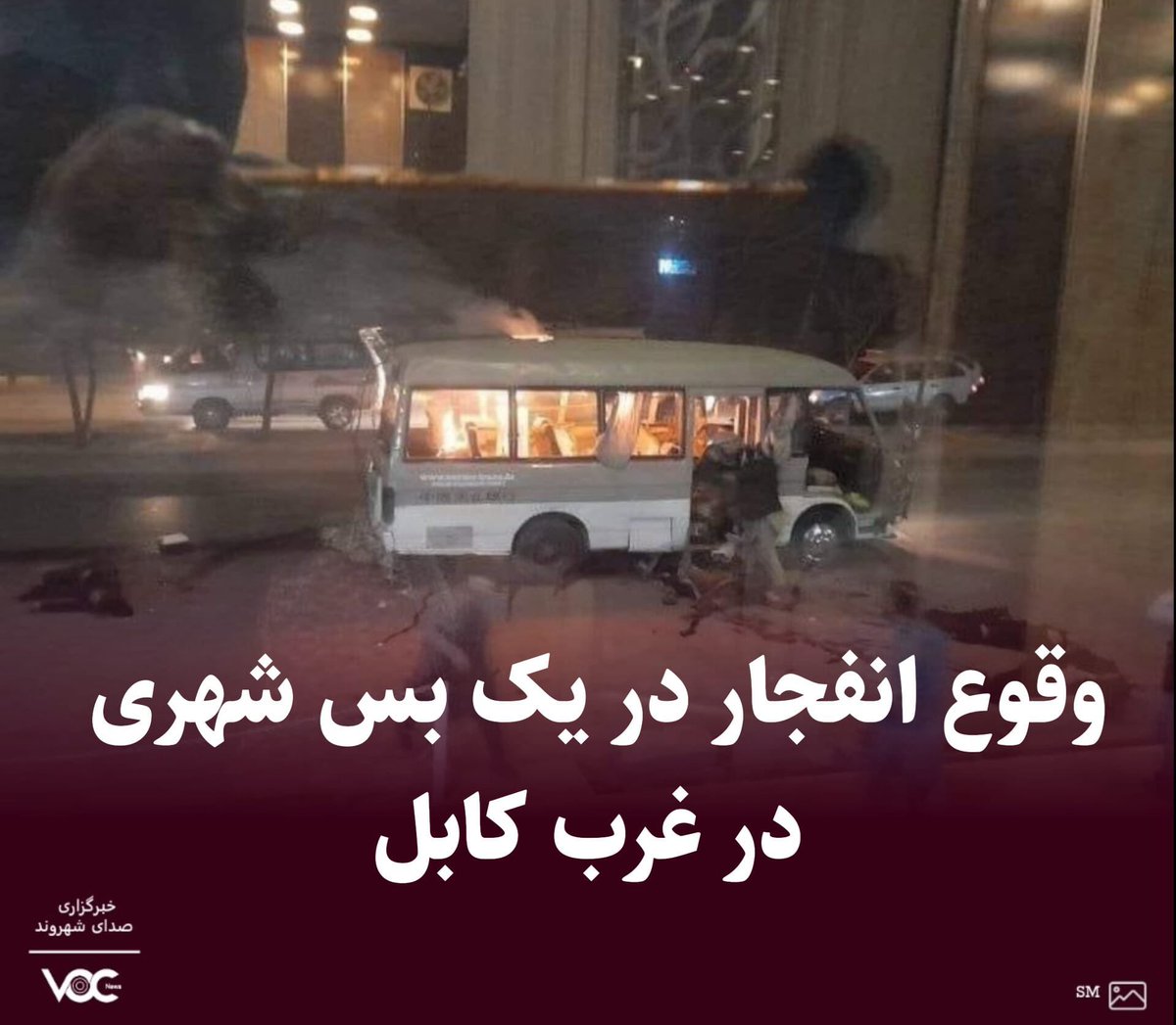 AtaeiMaryam70's tweet photo. حوالی ساعت ۰۶:۲۰ شام انفجاری در دشت برچی، واقع در غرب کابل رخ داده است.
شاهدان عینی گفته اند یک بس مسافربری نوع «کاستر» هدف انفجار بوده است.  پس از انفجار، صدای تیراندازی نیز گزارش شده است.
#StopHazaraGenocide https://t.co/77HUlzTrvd